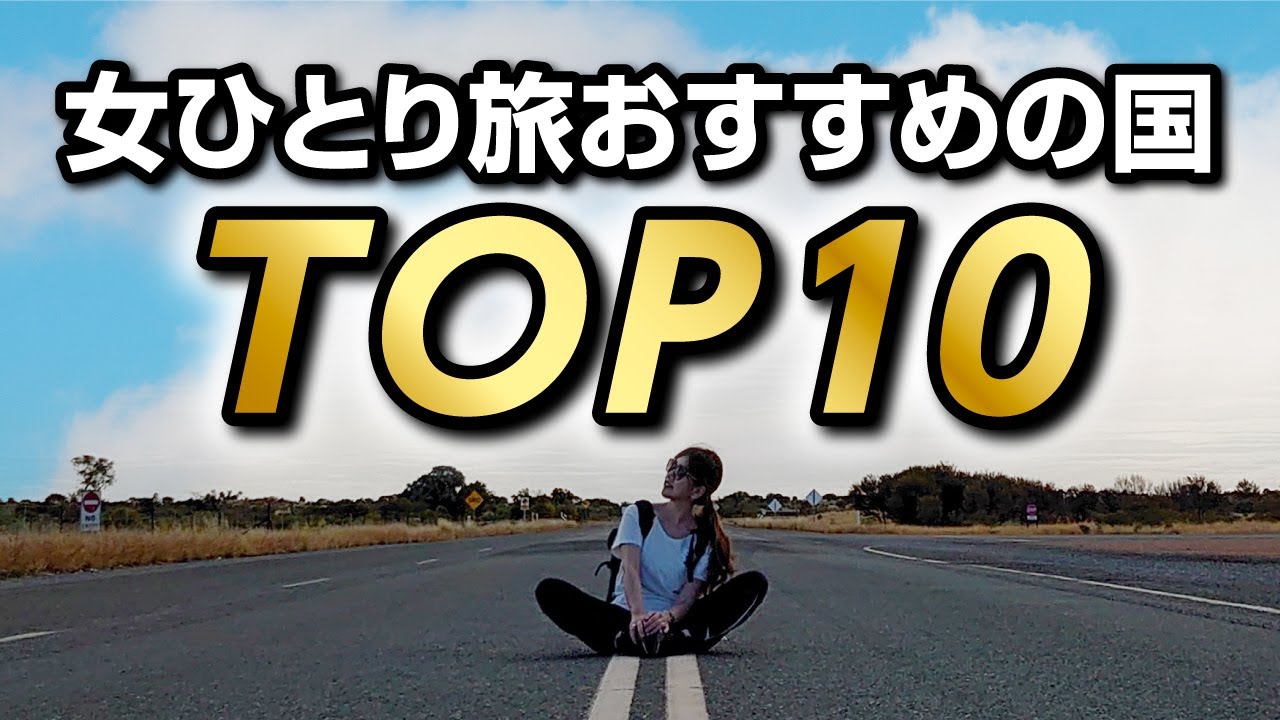 Путешествие за границу в одиночку как женщина 👸 10 рекомендуемых стран🏅