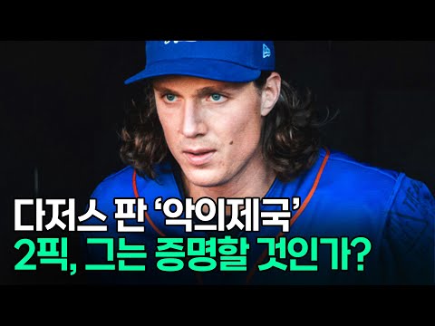 다저스야...그..괜찮겠나? 한번 깨진 그릇이라 카던데? ft.글래스노우