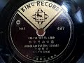 三條 町子 ♪かりそめの恋♪ 1949年 78rpm record , Columbia . G - 241 phonograph