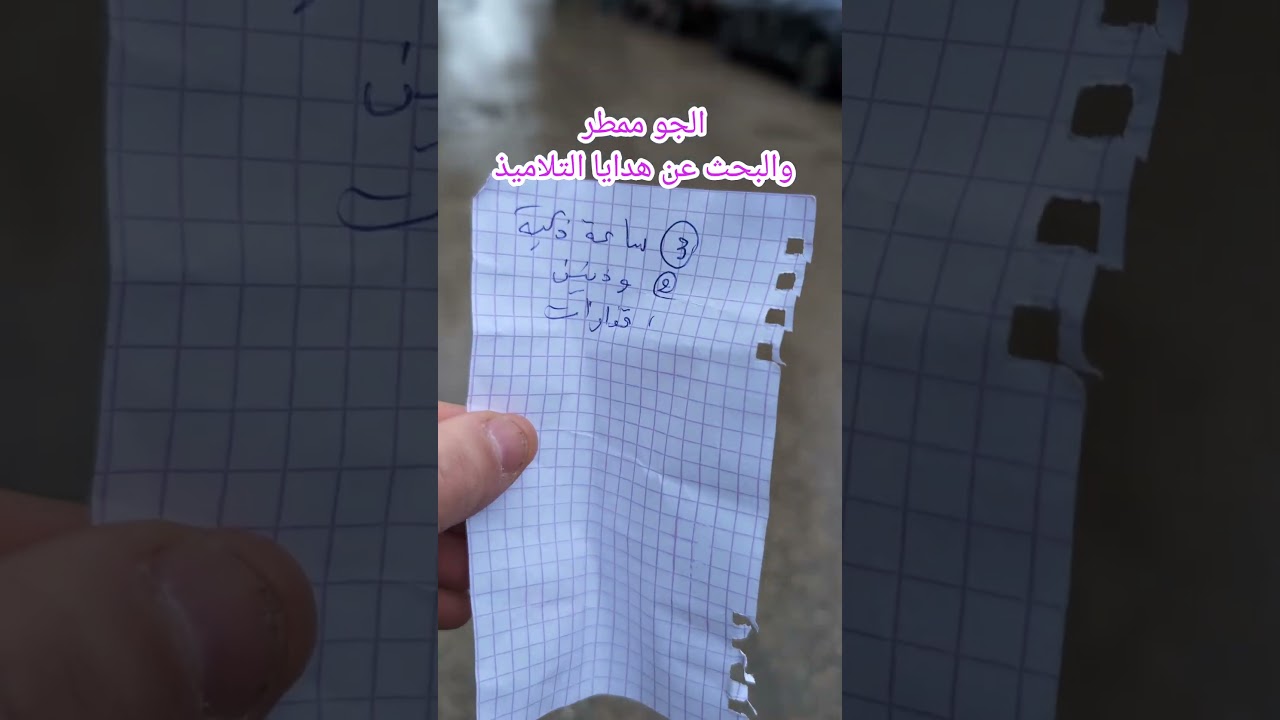 الجو الممطر ورحلة البحث عن هدايا للتلاميذ نهاية الفصل الاول 2025