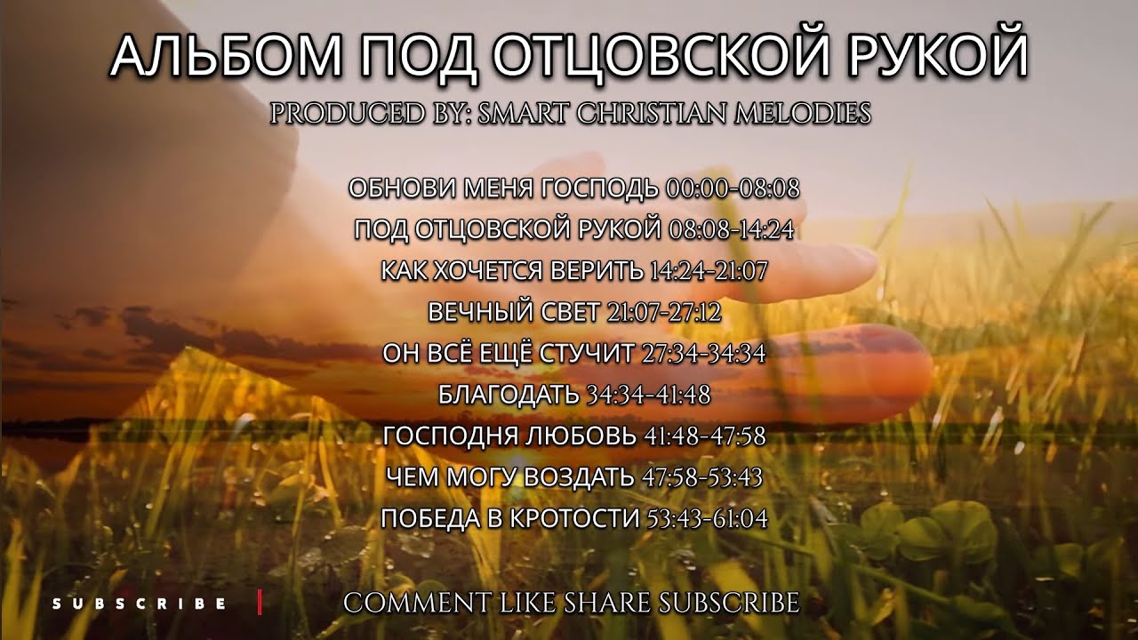 --АЛЬБОМ ПОД ОТЦОВСКОЙ РУКОЙ-- 🎵 OFFICIAL VIDEO-- МАРТ 2026-- Христианские Песни