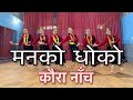 Man ko dhoko  kaura dance  simu alisha choreography