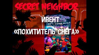 Secret Neighbor  - Выполняем ивент "SHOW THIEF"!!!