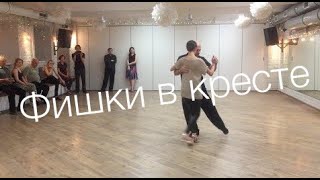 tangomagia.ru / фишки в кресте, парада из хиро, мужская смена направления - уроки танго tangomagia.ru / фишки в кресте, парада из хиро, мужская смена направления - уроки танго