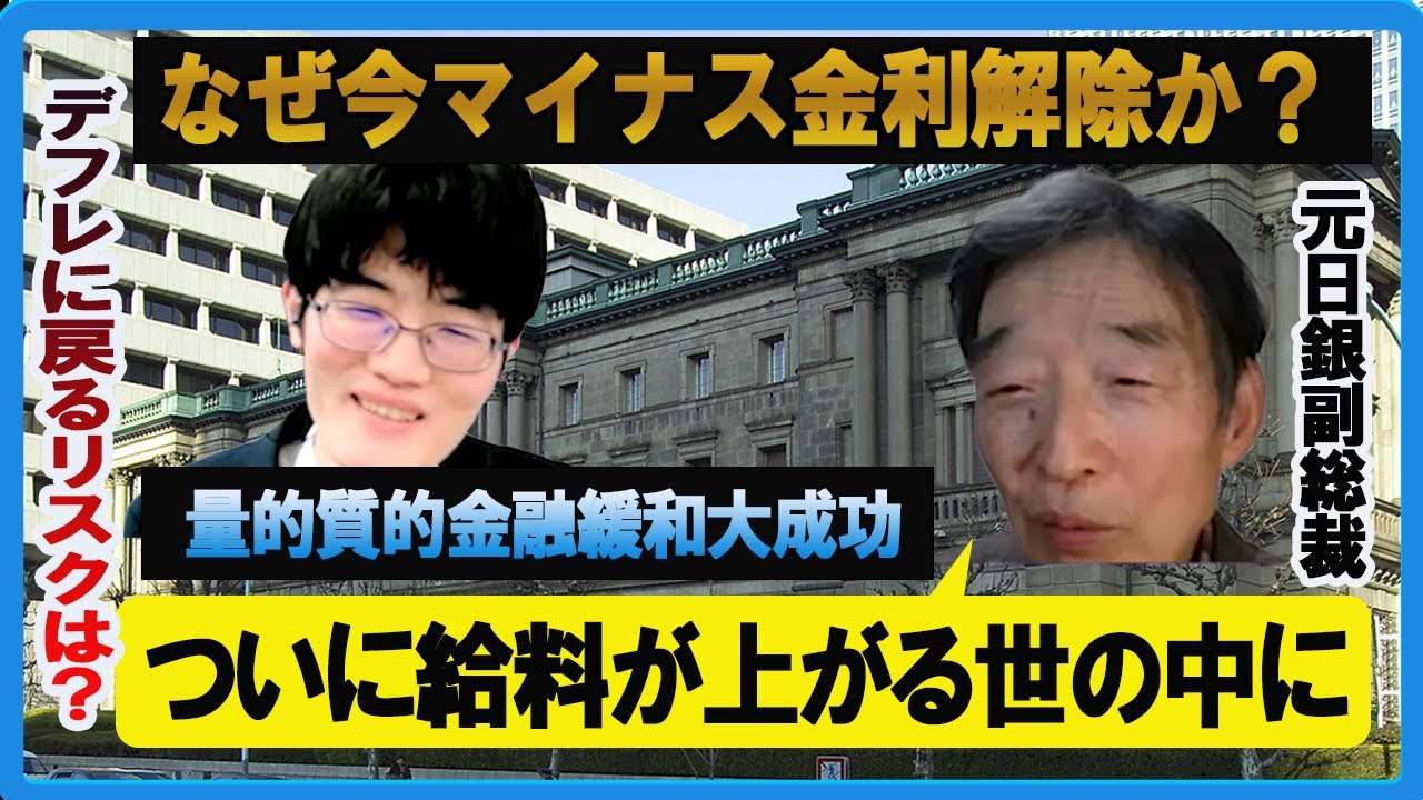 【救国シンクタンク】岩田規久男元日銀副総裁登場！なぜ今マイナス金利解除か？ついに給料が上がる世の中に　経済学者柿埜真吾【チャンネルくらら】