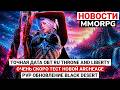 ТОЧНАЯ ДАТА РЕЛИЗА РУССКОЙ TL, ОЧЕНЬ СКОРО ТЕСТ НОВОЙ ARCHEAGE, ГЛОБАЛЬНОЕ PVP ОБНОВЛЕНИЕ BDO