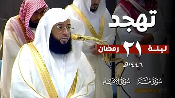 يُبحر في سماء الإبداع❤️ | خواتيم سورة طٰه وفواتح سورة الأنبياء | تهجد ليلة 21 رمضان 1446 #بدر_التركي