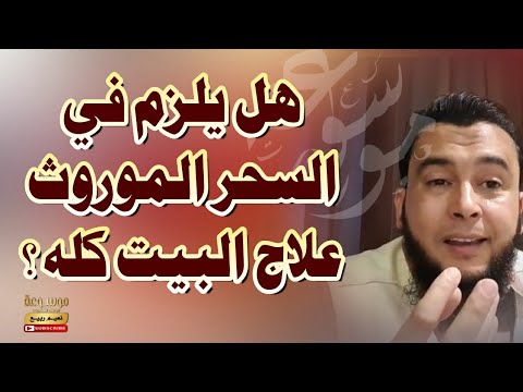 هل يلزم في السحر الموروث علاج البيت كله الراقي المغربي نعيم ربيع 