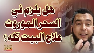 هل يلزم في السحر الموروث علاج البيت كله ؟ الراقي المغربي نعيم ربيع