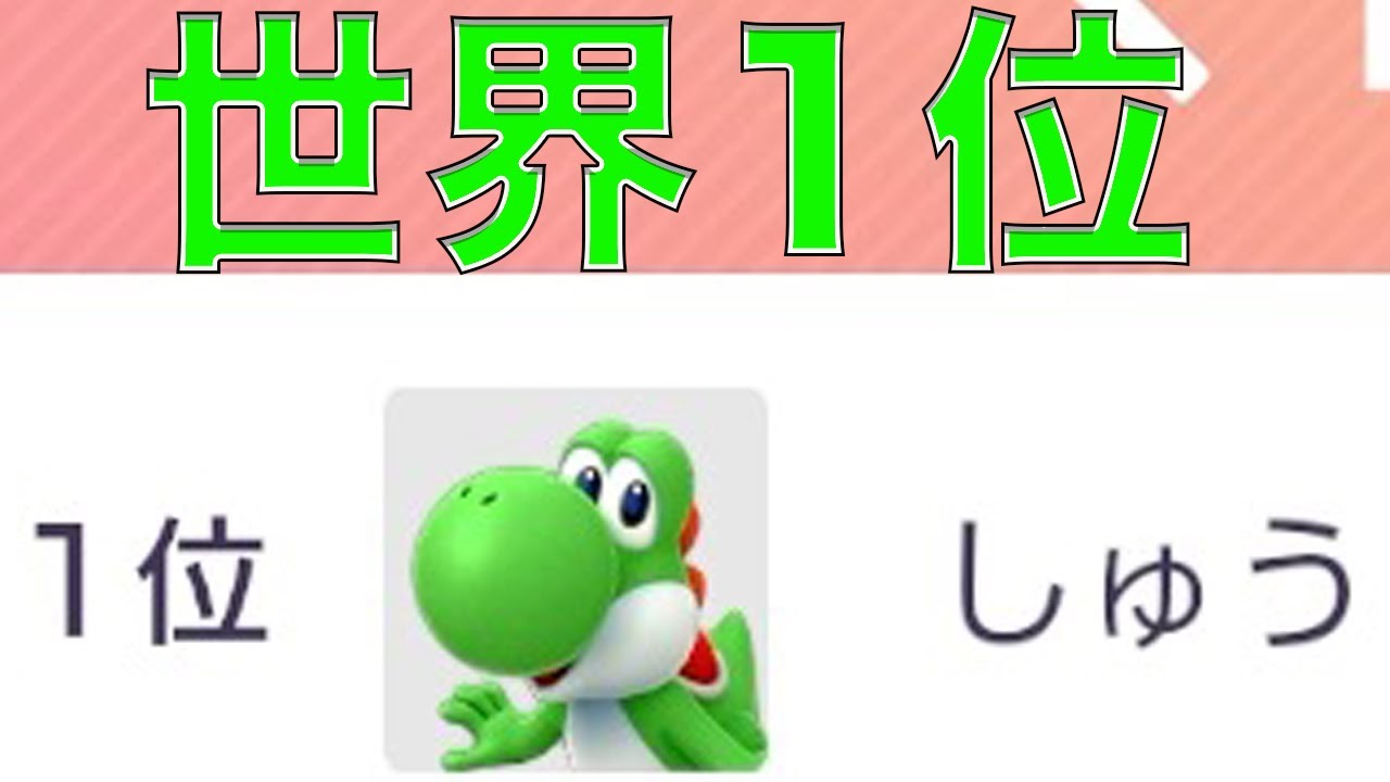 ガチで世界1位になった