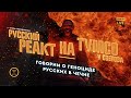 Был ли геноцид русских в Чечне? Террорист ли Басаев? / Михаил Светов / Тумсо #CZARTV