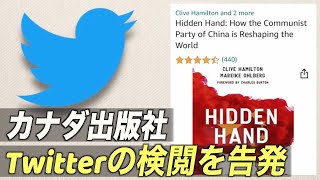 カナダ出版社 Twitterの検閲を告発