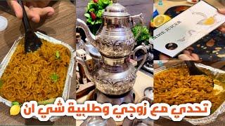 تحدي مع زوجي يعرف نوع نكهة الارز ومين جرب الشاي بهذه الطريقة واخر شي طلبية من شي ان