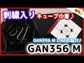 【GAN356 M&Lite】性能＆コスパ良し！♪刺繍キューブケースも初公開♪【ルービックキューブ】