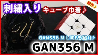 【GAN356 M&Lite】性能＆コスパ良し！♪刺繍キューブケースも初公開♪【ルービックキューブ】