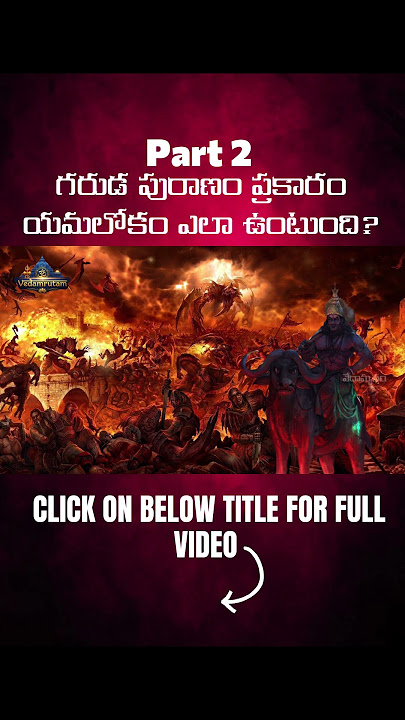 #shorts గరుడ పురాణం ప్రకారం యమలోకం ఎలా ఉంటుంది? part 2 #mahabharatamtelugu #ramayanamtelugu