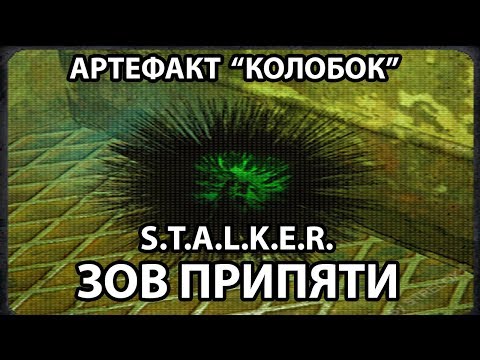 КАК НАЙТИ АРТЕФАКТ "КОЛОБОК" - S.T.A.L.K.E.R - ЗОВ ПРИПЯТИ