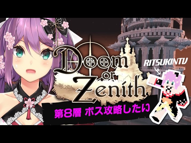 【#DoZ】#9 塔の第8層 テーマパーク？！ボス討伐したい！【にじさんじ/桜凛月】