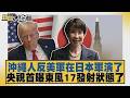 沖繩人反美軍在日本軍演了 央視首曝東風17發射狀態了【#新聞大白話】20260621 4│#謝寒冰 #李大中 #張延廷