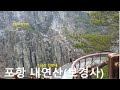 봄이오는 포항 내연산(보경사)여행 ,A trip to Naeyeon Mountain (Bogyeongsa) in Pohang, spring is coming, 浦项内延山,宝镜寺旅行