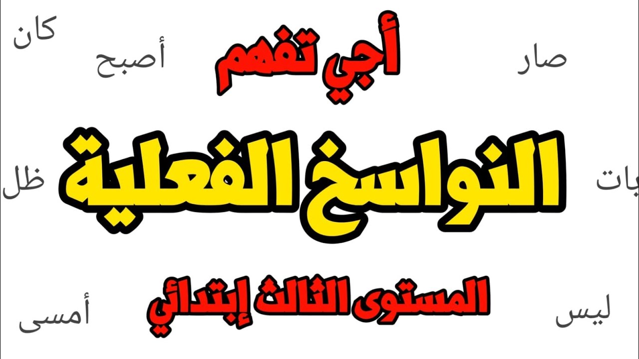 درس النواسخ الفعلية المستويات الا بتدائية