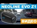 Видеорегистратор Neoline EVO Z1