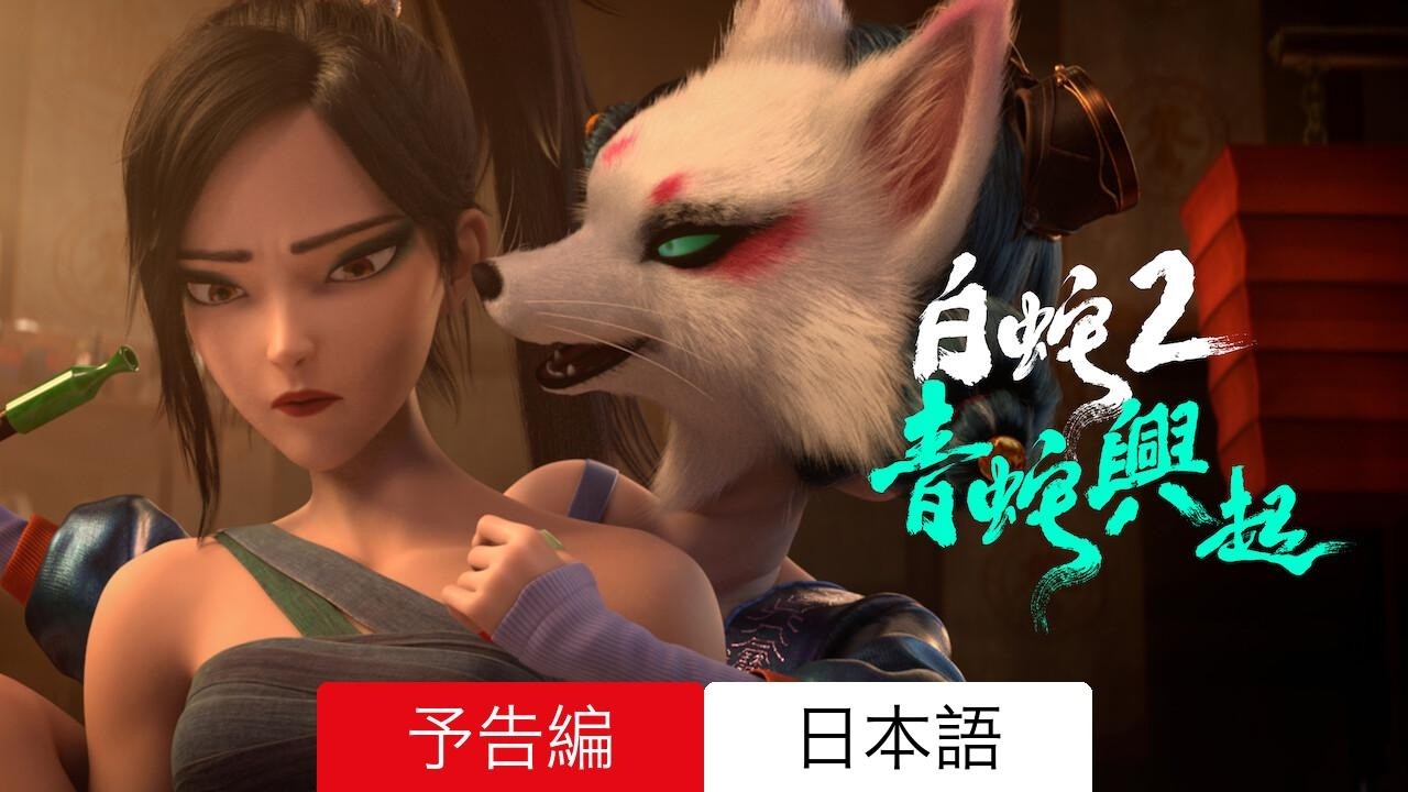 白蛇2: 青蛇興起 :: 予告編 Netflix :: 見るべきか - YouTube