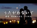 うたがわないで 黒沢明とロス・プリモスさんの歌唱です