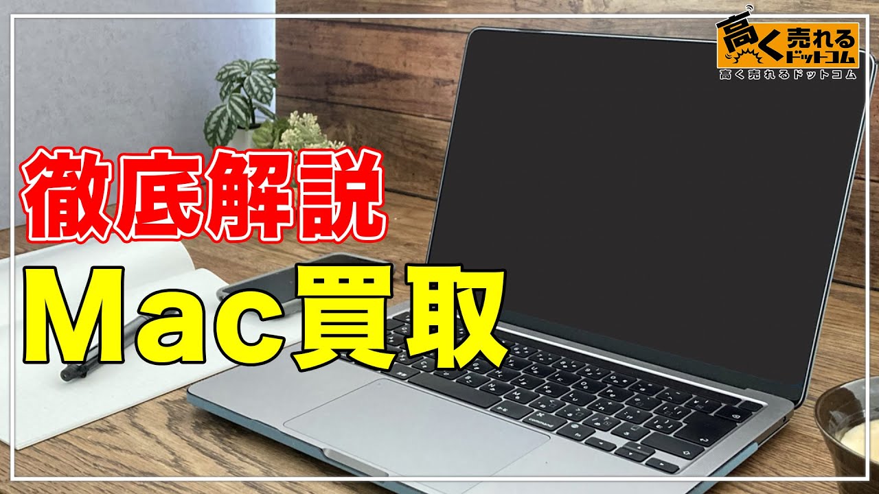 Mac売るならどこがいい？買取おすすめ業者11選【2026年6月】下取り 