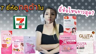 เช็คเรตติ้ง) รีวิว 7 กลูต้า กินแล้วขาวในเซเว่น ยี่ห้อไหนขาวสุด I  กูรูยาหม่อง - Youtube