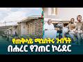 በሐረሪ ከልል ሶፊ ወረዳ ቡርቃ ቀበሌ የገጠር ኮሪደር ሥራ ባሕላዊ የግንባታ ዘዴን የተደራጀ እቅድ እና ተግባራዊ የአሰራር ውጤት ያሳየ ነው