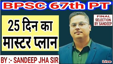 25 DAYS STRATEGY FOR BPSC 67TH 120 MARKS / COMPLETE BPSC PT 67TH ONLINE COURSE BY SANDEEP JHA
