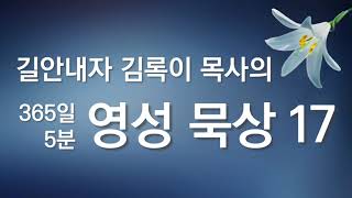 길 안내자 김록이 목사의 #영성묵상 17 #유튜브실사원 #김록이목사2TV #김록이목사3TV