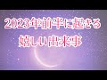 2023年前半に起こる嬉しい出来事♡恋愛や全体の流れも！