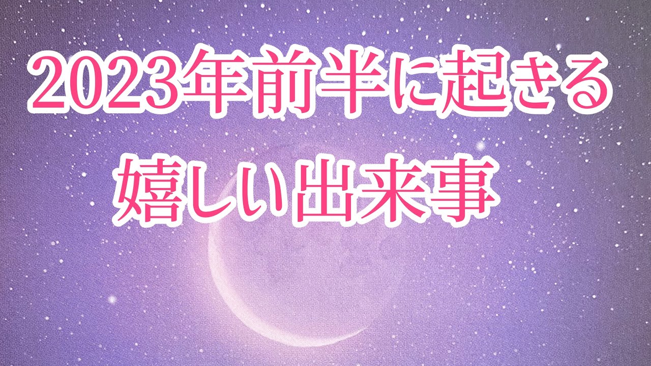 2023年前半に起こる嬉しい出来事♡恋愛や全体の流れも！
