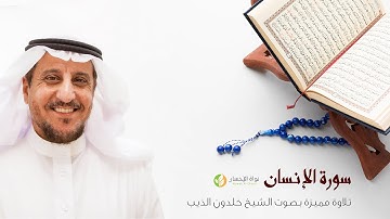 76- سورة الانسان - بصوت الشيخ خلدون الذيب