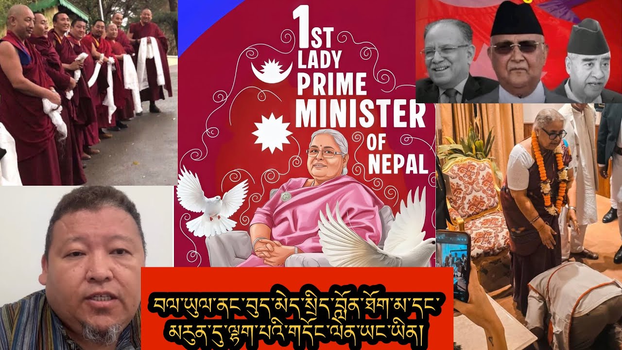 བལ་ཡུལ་ནང་གི་བུད་མེད་སྲིད་བློན་ཐོག་མ་དང་མདུན་ལ་ཡོད་པའི་དཀའ་ངལ། གྲོས་ཚོགས་ནང་གི་གནད་དོན་ཁག་གཅིག🙏✌️✅👍