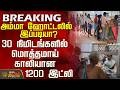 Amma Unavagam | அம்மா ஹோட்டலில் இப்படியா? - 30 நிமிடங்களில் மொத்தமாய் காலியான 1200 இட்லி