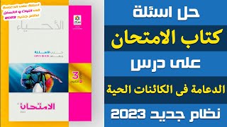 حل اسئلة كتاب الامتحان على درس الدعامة فى الكائنات الحية ج1 | احياء تالته ثانوى 2023 | إيمان حسن