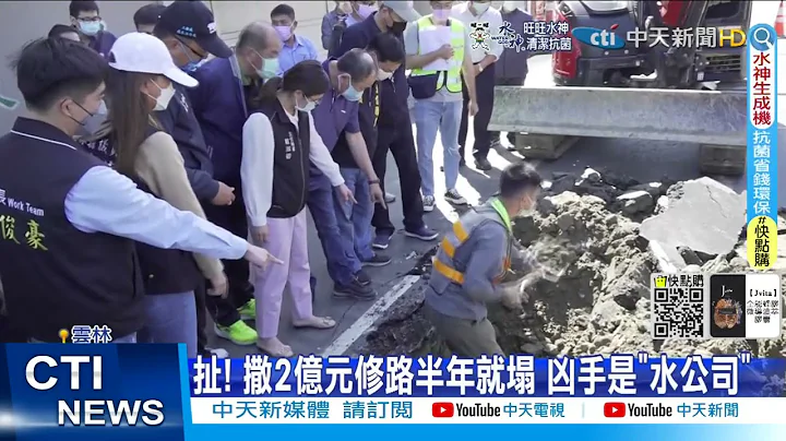【每日必看】扯! 撒2亿元修路半年就塌 凶手是"水公司"@CtiNews 20220311 - 天天要闻