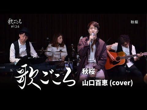 【歌ごころ】126「秋桜 / 山口百恵」covered by 中澤卓也
