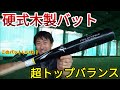 激重！超トップバランスのフィールドフォースの硬式木製バットで打ち込む！【硬式バット】