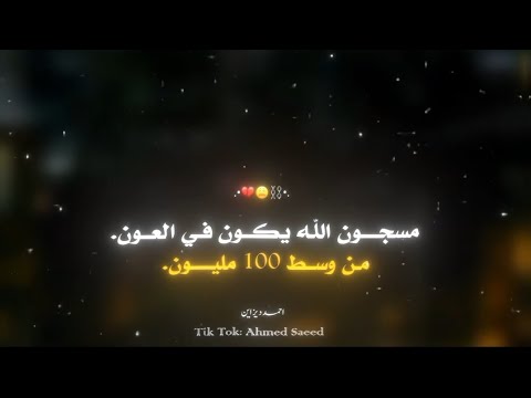 مسجون الله يكون في العون من وسط 100مليون حالات واتس تصميم فيديوهات ترند تصميمي ترند تصميمي 