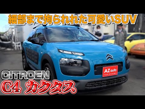 【CITROEN C4 カクタス】”一度乗ると次に乗る車が無い”と言わせるほどの一台