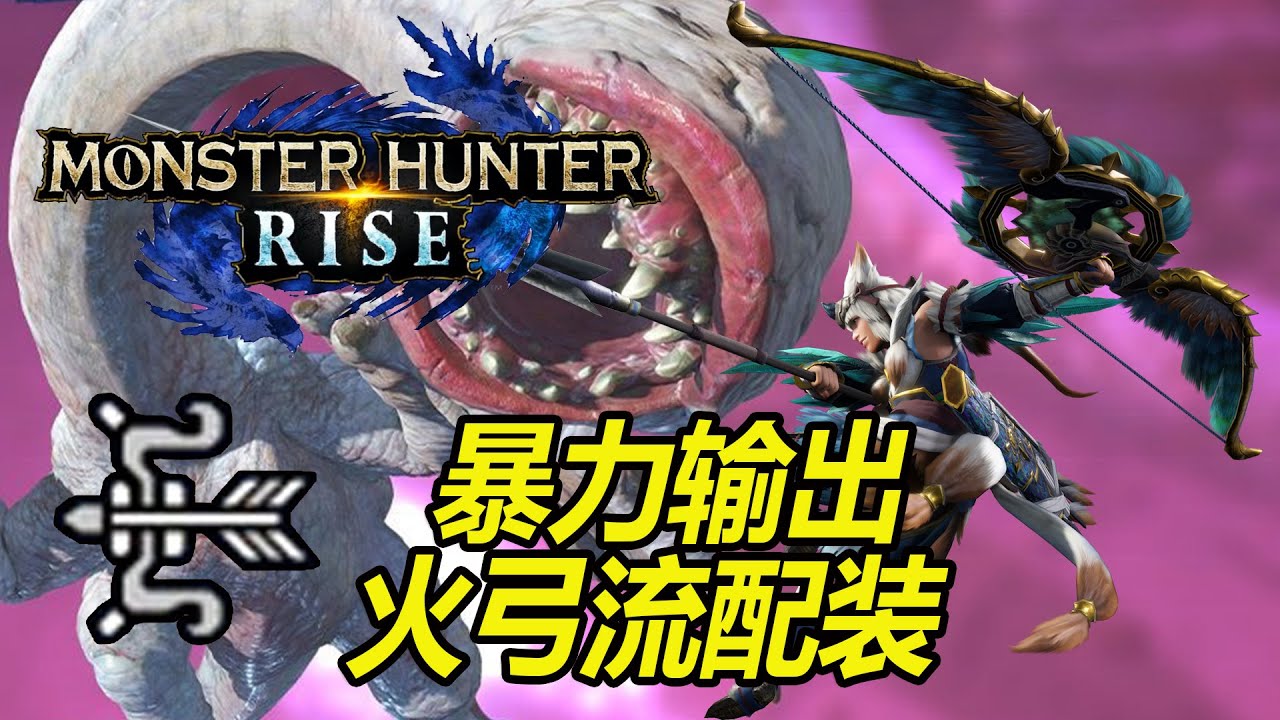 魔物獵人崛起mhrise 傷害過千 暴力火弓流配裝 Youtube