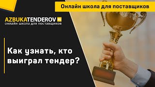 картинка: Как узнать кто выиграл тендер?