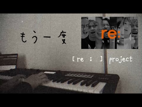 ［re:] / 『もう一度』を弾いてみた(イヤホン推奨🎧)