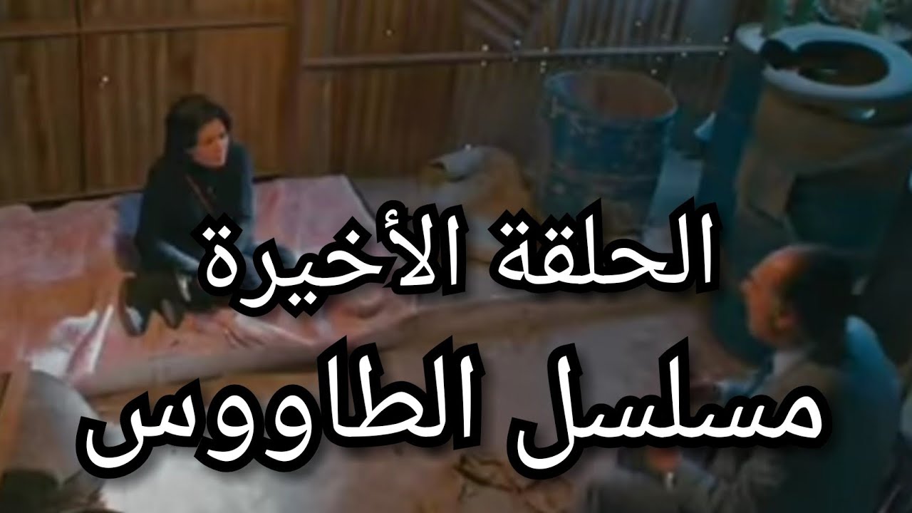 مسلسل الطاووس الحلقة الاخيرة