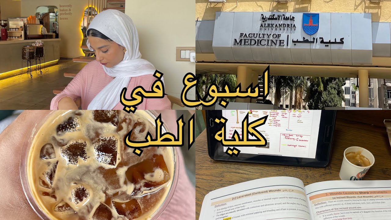 يوميات طالبة في السنة الأخيرة من كلية الطب|| راوند طب شرعي و أسرة💗