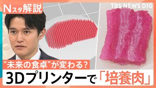 霜降りも再現“食の革命”3Dプリンターで「培養肉」 気になる味は？ 焼いてみた【Nスタ解説】｜TBS NEWS DIG